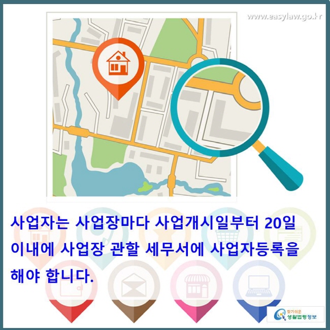 사업자는 사업장마다 사업개시일부터 20일 이내에 사업장 관할 세무서에 사업자등록을 해야 합니다.